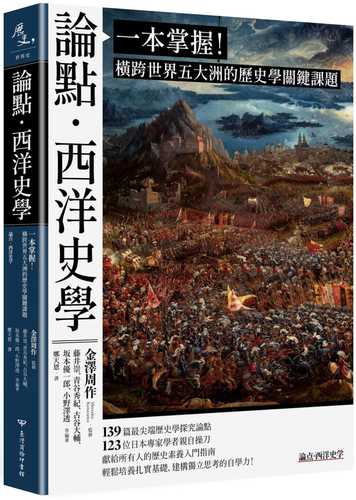 論點．西洋史學：一本掌握！橫跨世界五大洲的歷史學關鍵課題