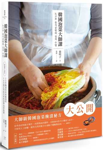 韓國泡菜大師課：韓國職人傳授70年醃漬的美味靈魂和140道正宗純天然的四季泡菜食譜