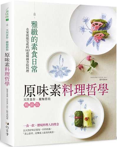 原味素料理哲學：在家就能完成的163道韓國寺院料理(平裝版)