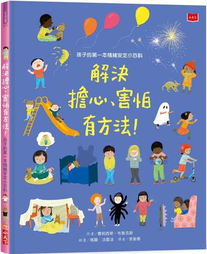 孩子的第一本情緒安定小百科：解決擔心、害怕有方法！