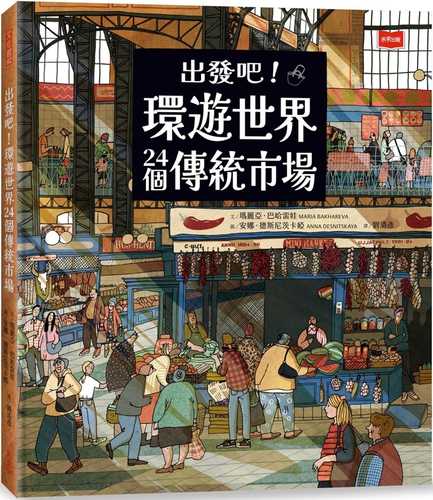 出發吧！環遊世界24個傳統市場