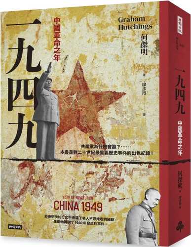 一九四九：中國革命之年