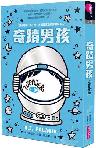 奇蹟男孩：暢銷十周年增訂版