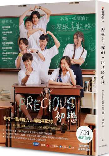 MY PRECIOUS初戀（《那些年，我們一起追的女孩》泰國電影書衣版 ︱隨書限量附贈電影早優券）