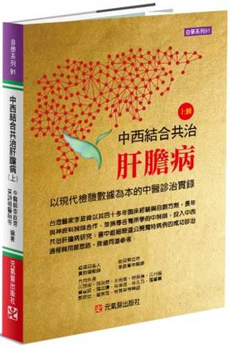 中西結合共治肝膽病（上）：以現代檢驗數據為本的中醫診治實錄