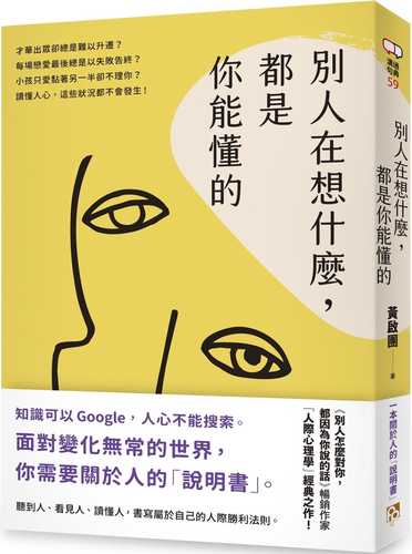 別人在想什麼，都是你能懂的：一本關於人的「說明書」，黃啟團「人際心理學」經典之作！