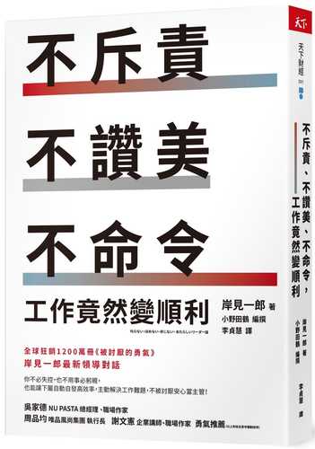 叱らない、ほめない、命じない。 あたらしいリーダ ー論