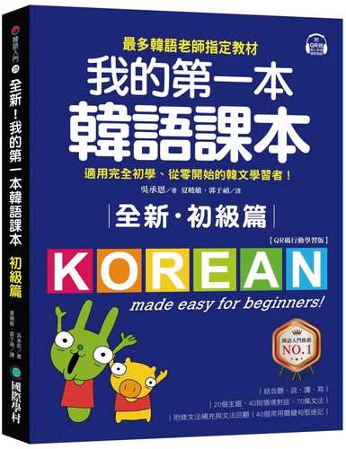 全新！我的第一本韓語課本【初級篇：QR碼行動學習版】：最多韓語老師指定教材，適用完全初學、從零開始的韓文學習者！