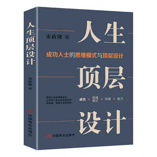 人生顶层设计：成功人士的思维模式与顶层设计 (简体）