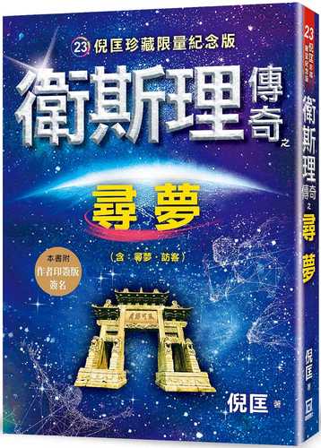 wei si li chuan qi zhi xun meng zhen cang xian liang ji nian ban