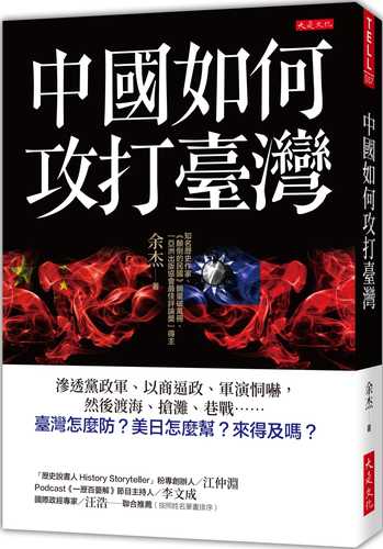 中國如何攻打臺灣： 滲透黨政軍、以商逼政、軍演恫嚇，然後渡海、搶灘、巷戰……臺灣怎麼防？美日怎麼幫？來得及嗎？