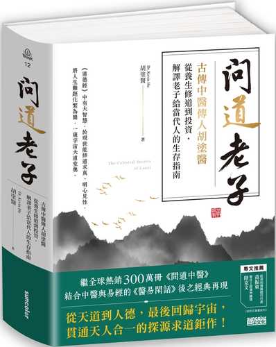 wen dao lao zi: gu chuan zhong yi chuan ren hu tu yi, cong yang sheng xiu dao dao tou zi, jie yi lao zi gei dang dai ren de sheng cun zhi nan