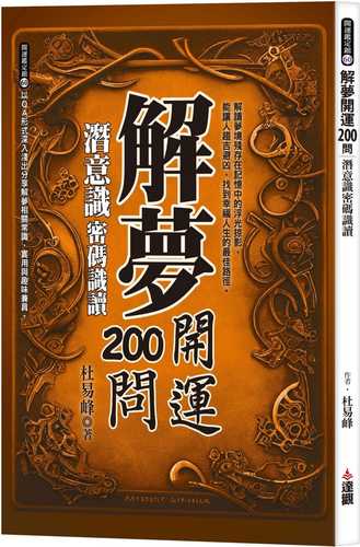 解夢開運200問：潛意識密碼識讀