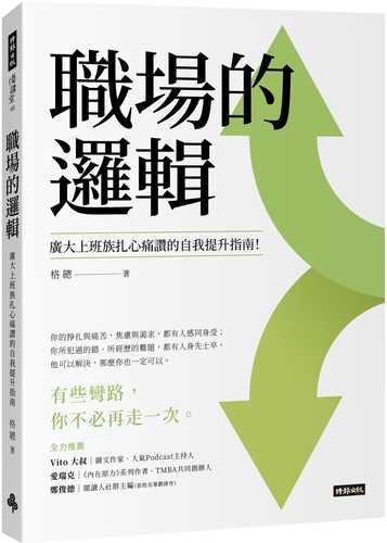 zhi chang de luo ji: guang da shang ban zu zha xin tong zan de zi wo ti sheng zhi nan