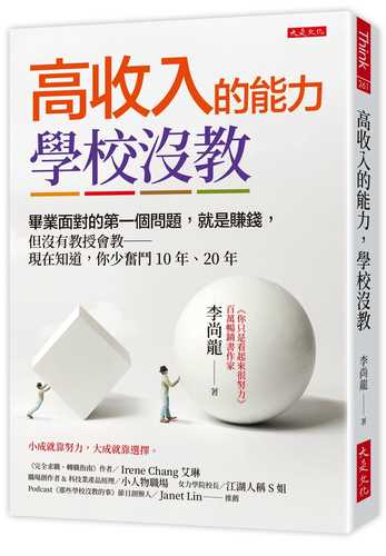 高收入的能力，學校沒教：大學畢業面對的第一個問題，就是賺錢，但沒有教授會教──趁早知道，你少奮鬥10年、20年