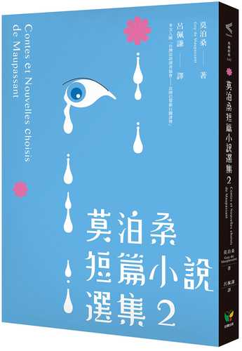 莫泊桑短篇小說選集2（附：莫泊桑〈論小說〉）