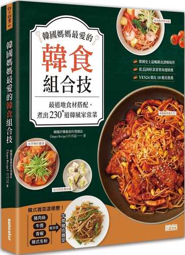 韓國媽媽最愛的韓食組合技：最道地食材搭配，煮出230+道韓風家常菜