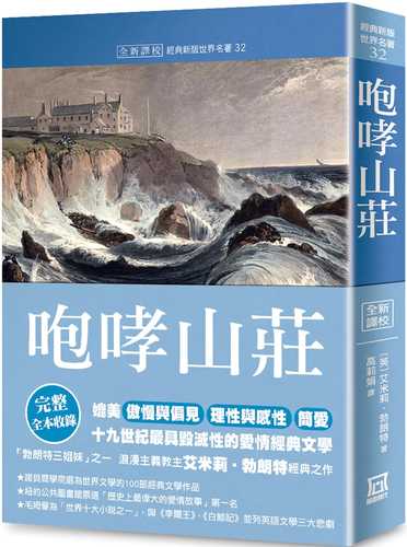 世界名著作品集32：咆哮山莊【全新譯校】