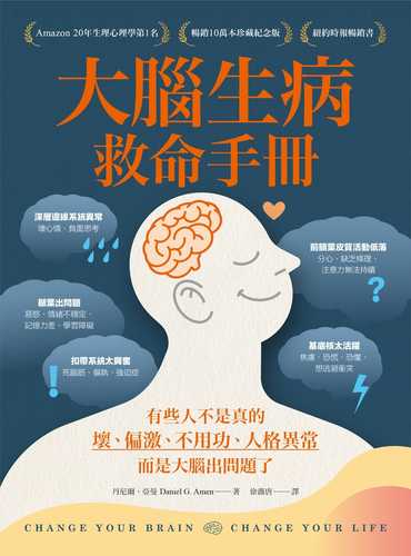 大腦生病救命手冊：有些人不是真的壞、偏激、不用功、人格異常，而是大腦出問題了！（暢銷10萬本珍藏紀念版）