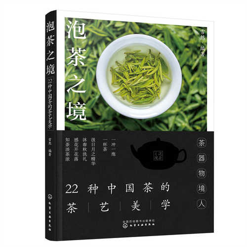 泡茶之境：22种中国茶的茶艺美学 (简体)