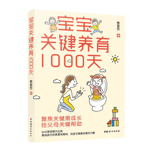 宝宝关键养育1000天 (简体)
