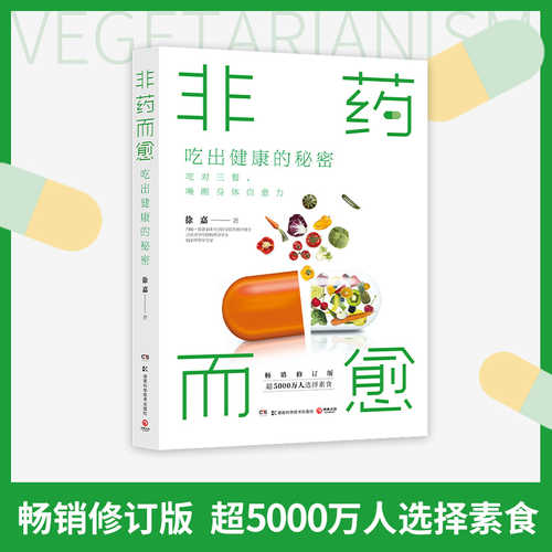 非药而愈：吃出健康的秘密 (简体)