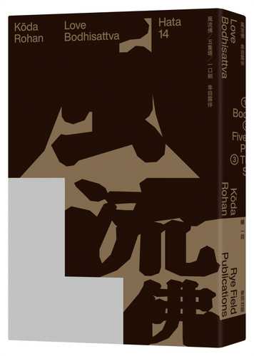 風流佛（開創日本近代文學繁景先驅‧幸田露伴「名匠物語」傑作選集）