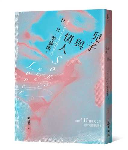 兒子與情人（《查泰萊夫人的情人》作者自傳式傑作小說‧美國現代圖書館20世紀百大英語小說TOP 9必讀清單）