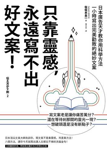 只靠靈感，永遠寫不出好文案！：日本廣告天才教你用科學方法一小時寫出完美勸敗的絕妙文案（二版）