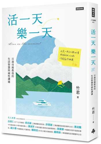 活一天樂一天：百歲母親教我的生活智慧與兩性溝通