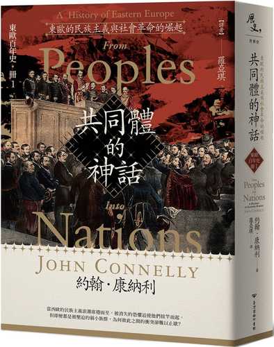 【東歐百年史‧冊1】共同體的神話：東歐的民族主義與社會革命的崛起