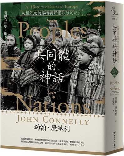 【東歐百年史‧冊2】共同體的神話：極權暴政的席捲與野蠻歐陸的誕生