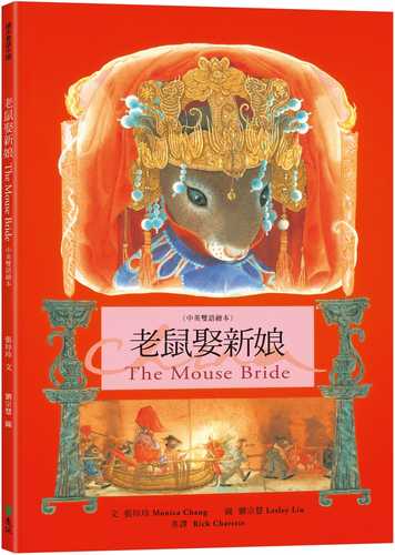 老鼠娶新娘 The Mouse Bride（中英雙語繪本）