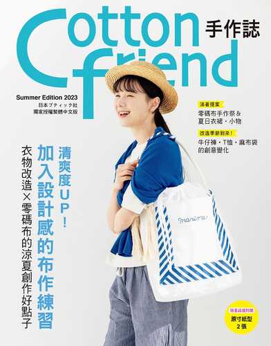 Cotton friend手作誌.61：清爽度UP！加入設計感的布作練習 衣物改造×零碼布的涼夏創作好點子