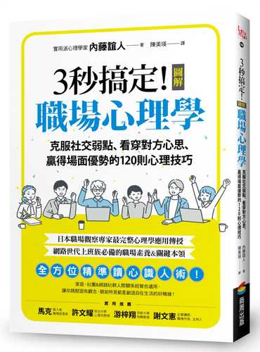 3秒搞定！圖解職場心理學：克服社交弱點、看穿對方心思、贏得場面優勢的120則心理技巧