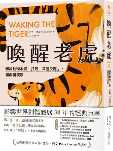 喚醒老虎：【影響世界創傷發展30年的經典巨著】 釋放動物本能，打破「凍僵反應」，讓創傷復原