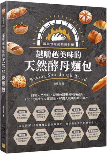 越嚼越美味的天然酵母麵包：職訓烘焙師的麵包學