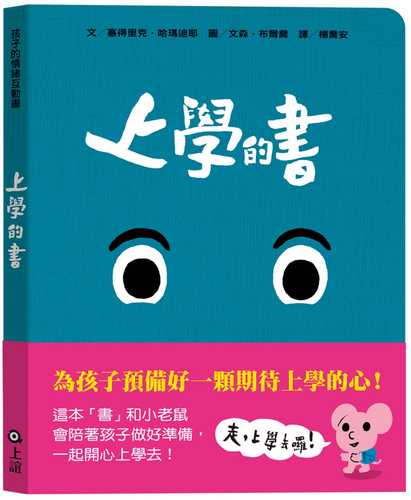 孩子的情緒互動書：上學的書