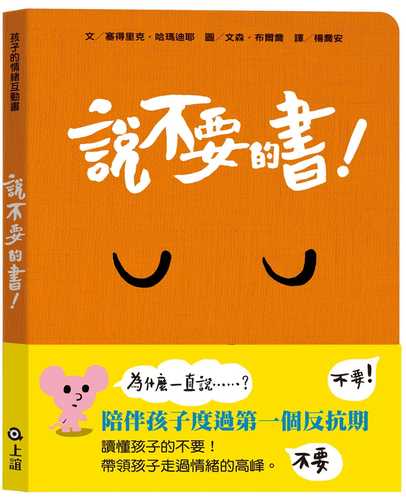 孩子的情緒互動書：說不要的書！