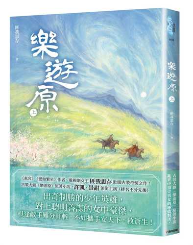 le you yuan shang gu zhuang da ju le you yuan yuan zhu xiao shuo, xu kai jing tian ling xian zhu yan