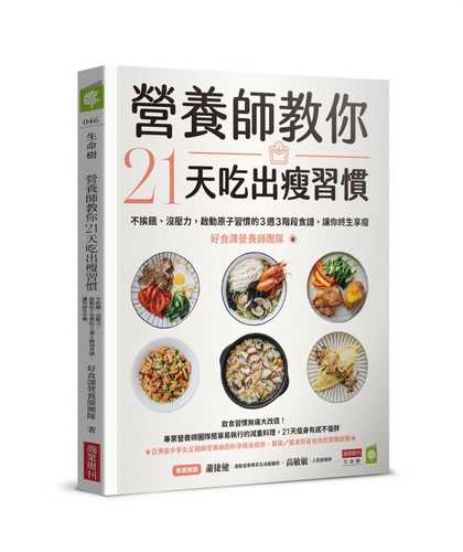 ying yang shi jiao ni 21 tian chi chu shou xi guan: bu ai e mei ya li, qi dong yuan zi xi guan de 3 zhou 3 jie duan shi pu, rang ni zhong sheng xiang shou