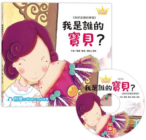 gong zhu wang zi hao xi guan hui ben: wo shi shui de bao bei?  fu zeng CD he QR Code gu shi