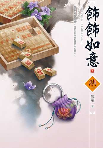 飾飾如意（下）