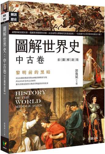 圖解世界史：中古卷【彩圖解說版】