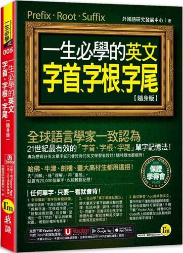 一生必學的英文字首、字根、字尾【隨身版】(附「Youtor App」內含VRP虛擬點讀筆)(二版)