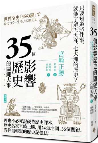 世界全史「35の鍵」で身につく一生モノの歴史力