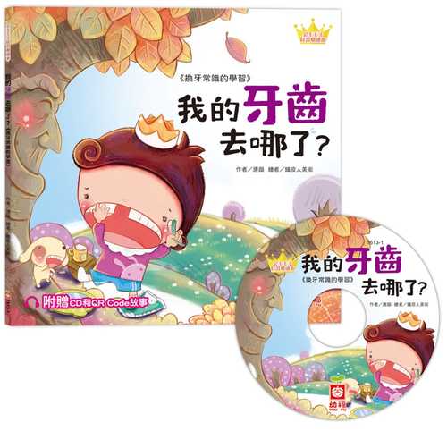 公主王子好習慣繪本：我的牙齒去哪了？（超值附贈CD和QR Code故事）