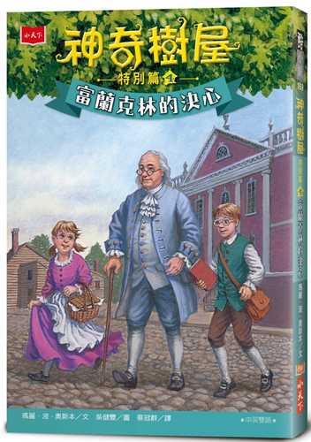 Magic Tree House® #32 —TO THE FUTURE, BEN FRANKLIN!