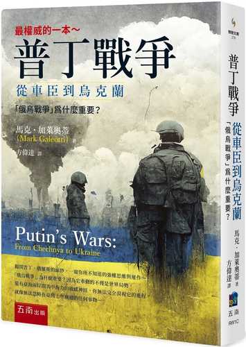 普丁戰爭：從車臣到烏克蘭 「俄烏戰爭」為什麼重要？