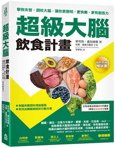 超級大腦飲食計畫（二版）：擊敗失智、調校大腦，讓你更聰明、更快樂、更有創造力